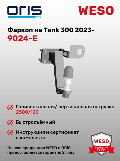 Фаркоп WESO 9024-E на Tank 300 2023-