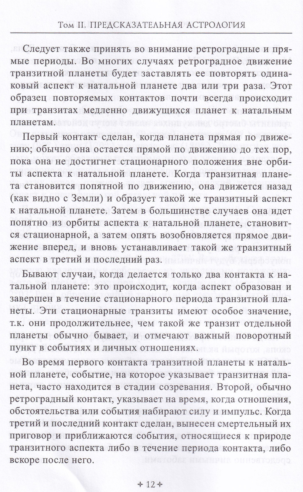 СПРАВОЧНИК АСТРОЛОГА Предсказательная астрология. Книга 2