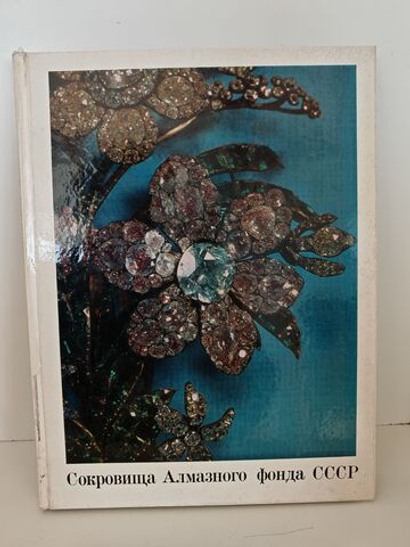 Сокровища алмазного фонда СССР
