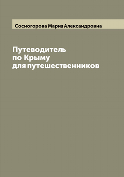 Путеводитель по Крыму для путешественников | Сосногорова Мария Александровна