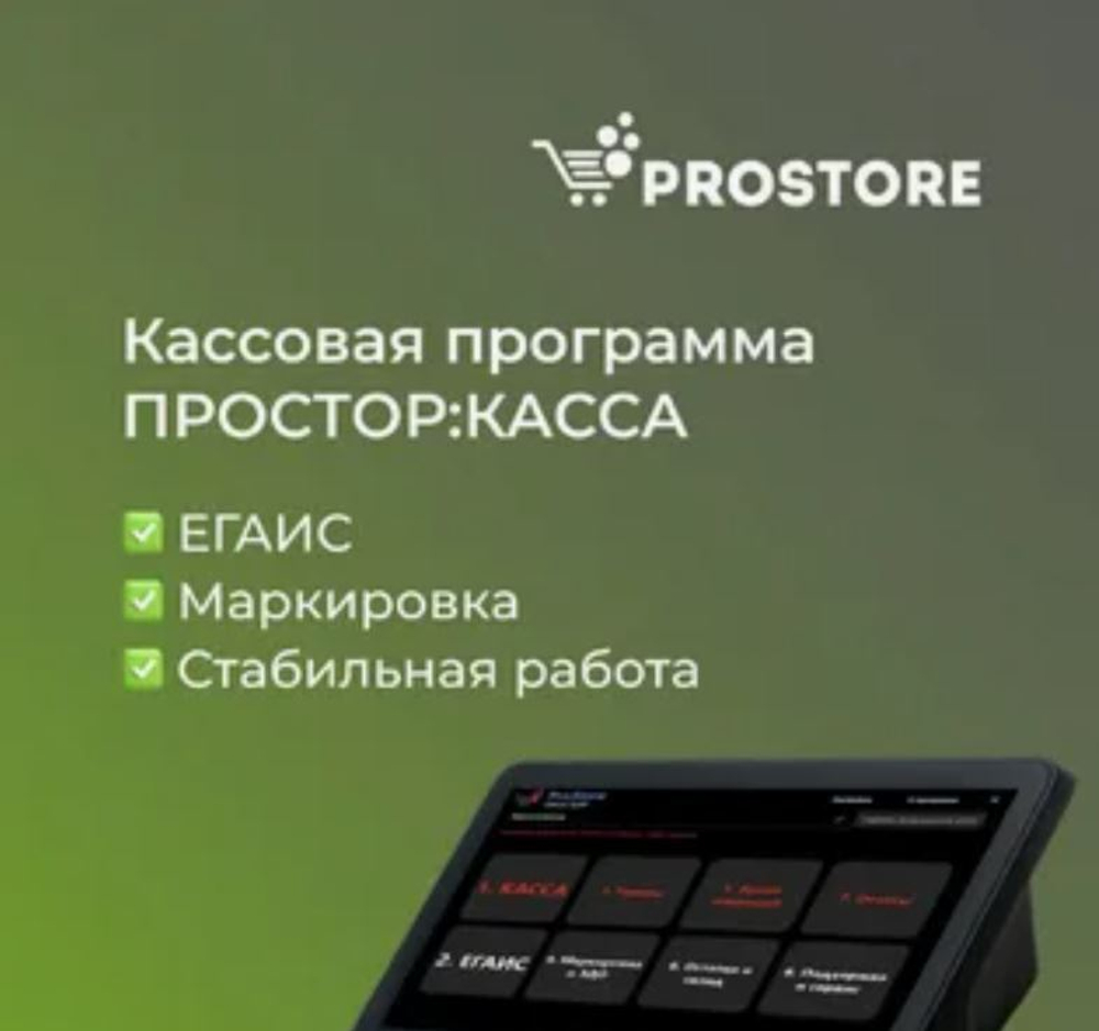 ПО "ПРОСТОР: КАССА+ЕГАИС+ЭДО" (12 мес.)