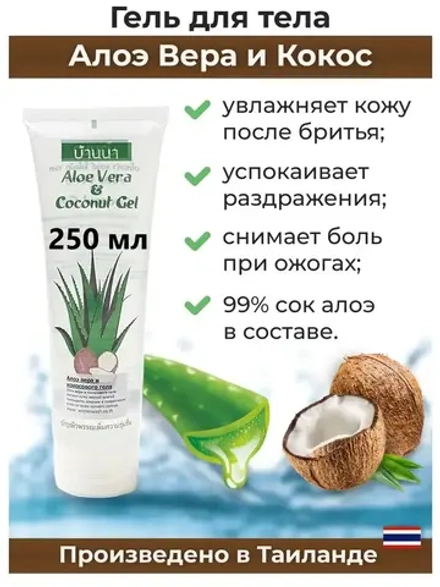 Тайский гель 250мл для лица и тела Aloe Vera & Coconut