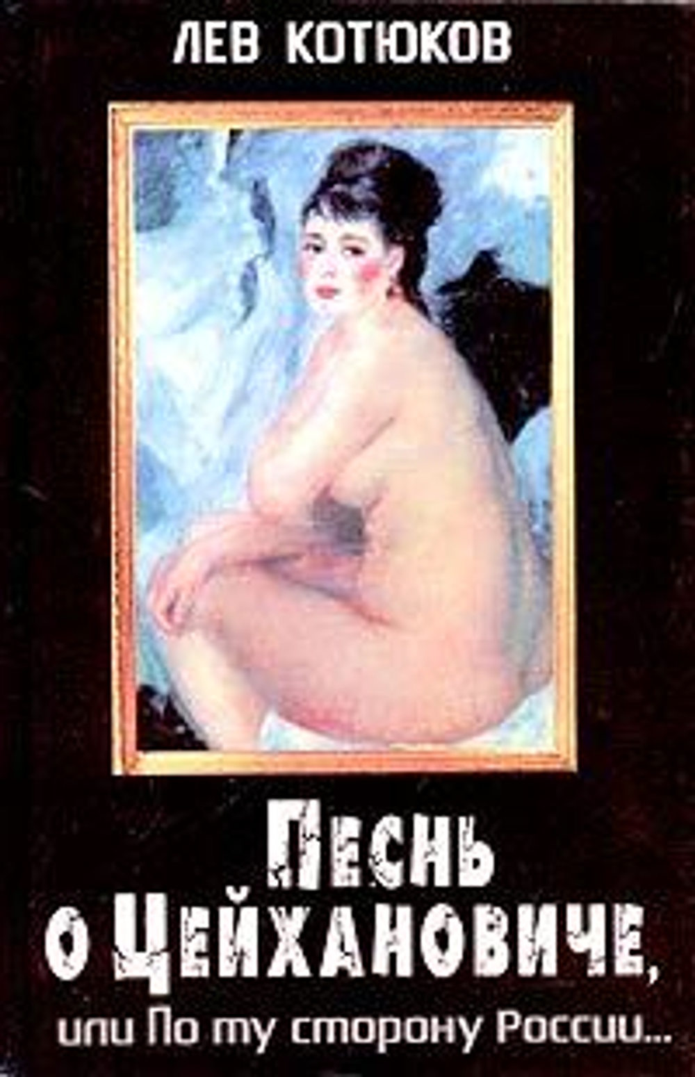 Песнь о Цейхановиче, или По ту сторону России