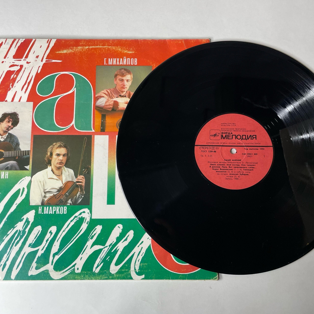 Винтажная виниловая пластинка LP Сборник Наше Мнение, Молодые Авторы Исполнители Ленинграда (СССР 1990)