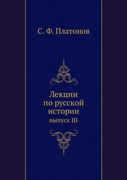 Лекции по русской истории. выпуск III | С. Ф. Платонов