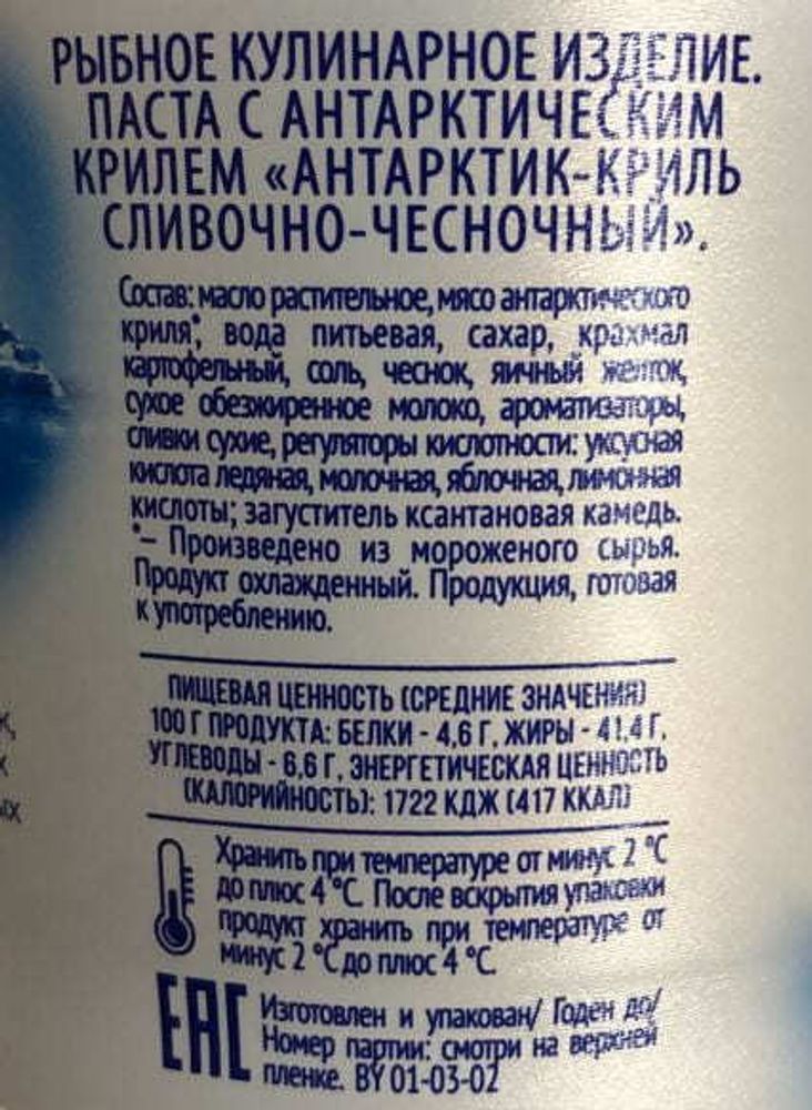 Паста &quot;Антарктик-Криль сливочно-чесночный&quot; 150г. Санта Бремор - купить в магазине Белорусские продукты с доставкой на дом по Москве
