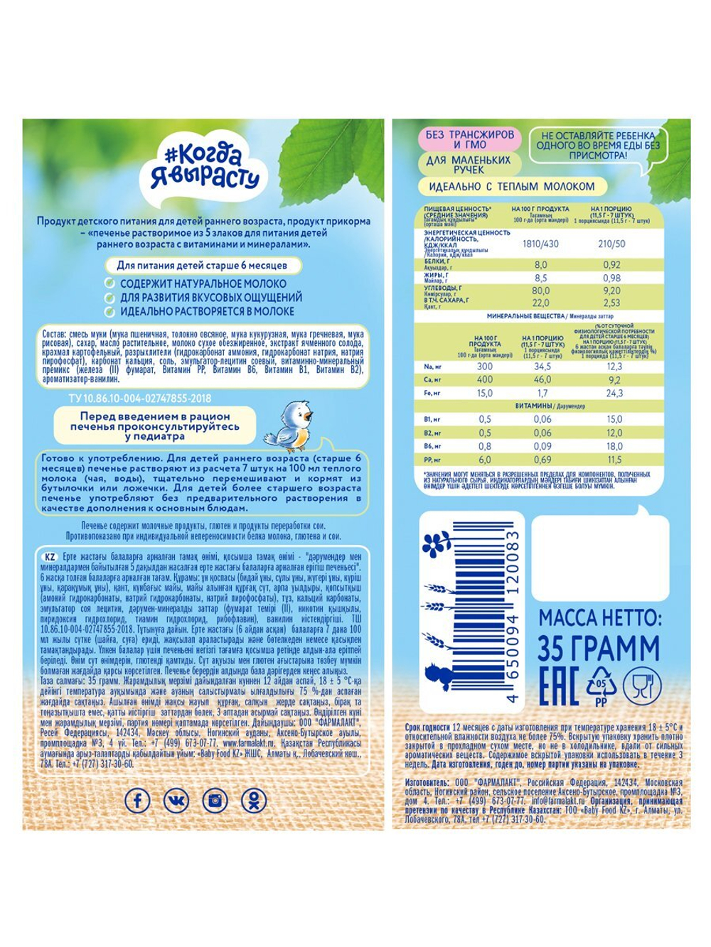 Печенье детское 5 злаков Когда Я вырасту с 5 месяцев 35г