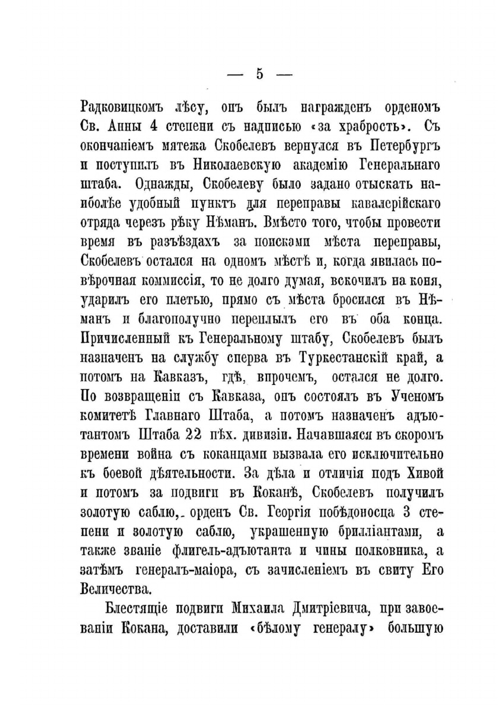 "Белый генерал" Михаил Дмитриевич Скобелев | С.Ф. Дитмар