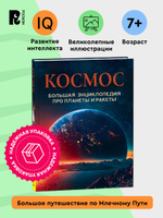 Космос. Большая энциклопедия про планеты и ракеты