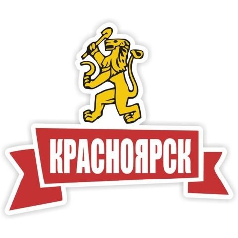 Наклейка Красноярск