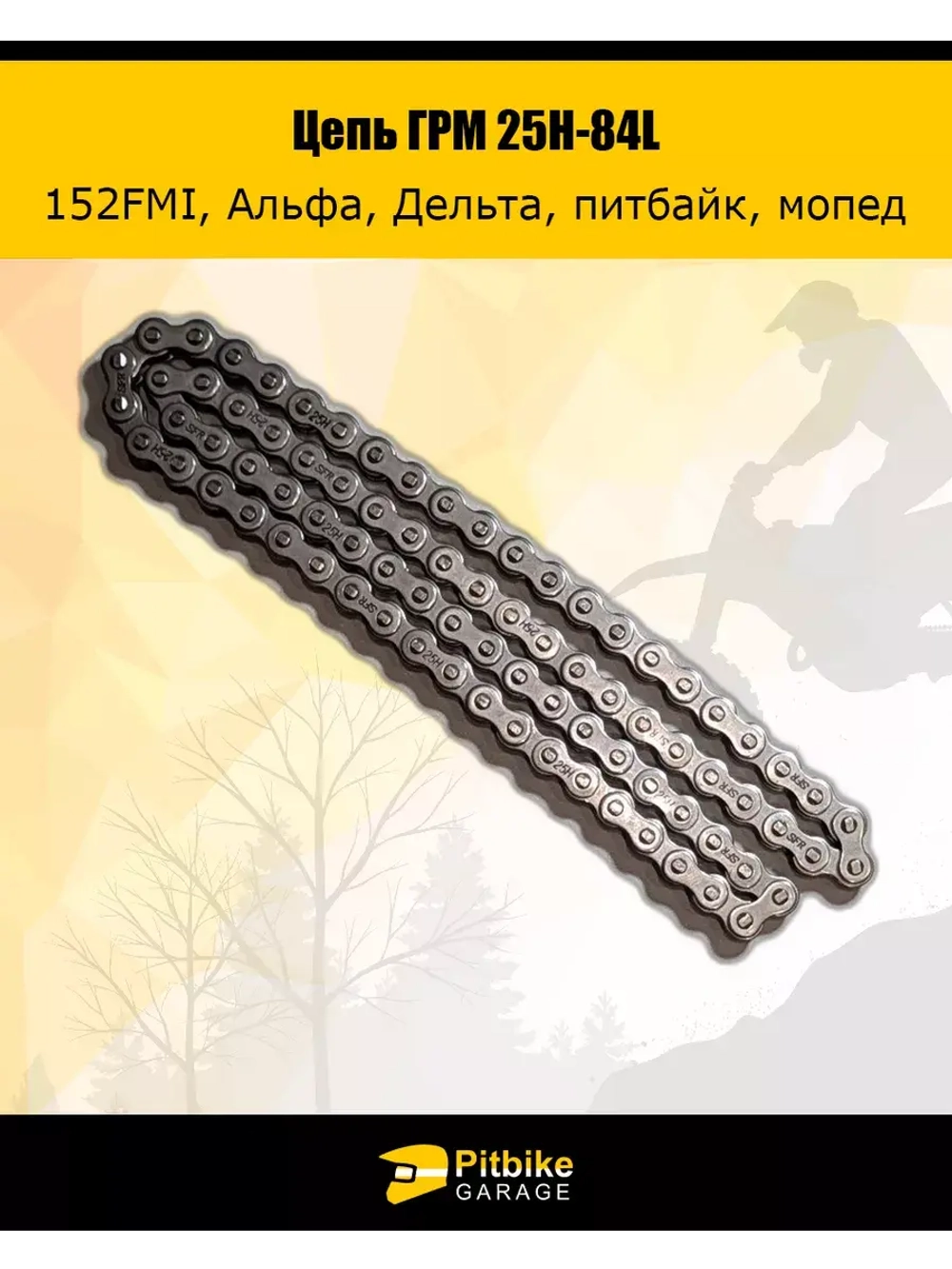 Цепь ГРМ для двигателя мопеда, питбайка 25H-84L