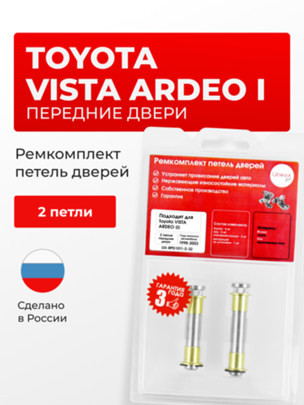 Ремкомплект (втулки) петель передних дверей Toyota Vista Ardeo (I) [Кузов: V50, SV50G, SV55G, AZV50G, AZV55G, ZZV50G] (2 петли, RPD1011-2) 1998-2003