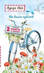 На волне чувств. Две лучшие книги о любви