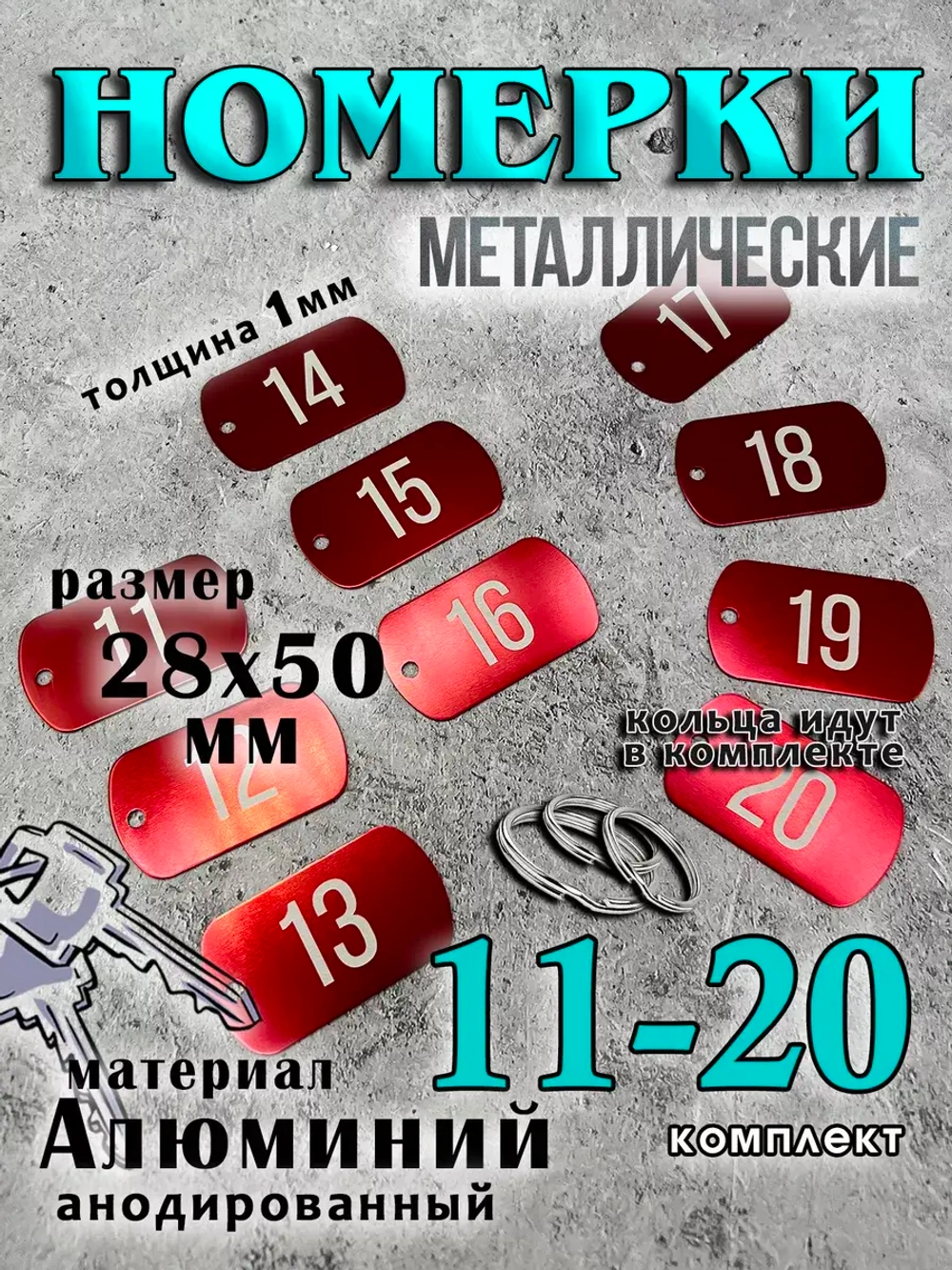 Номерки на ключи металлические