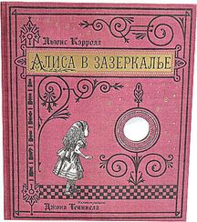 Алиса в Зазеркалье