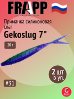 Приманка силиконовая Frapp Gekoslug 7" #27 (2 шт/уп)