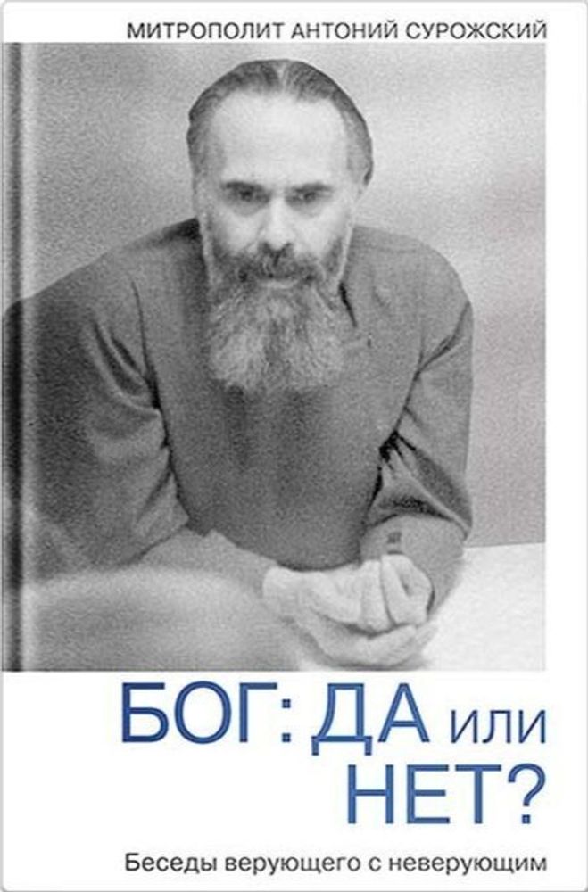 Бог: да или нет?