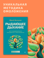 Рыдающее дыхание для оздоровления, похудения и омоложения