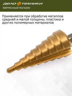 Сверло ступенчатое по металлу Дело Техники с шестигранным хвостовиком 4-20мм, 216020