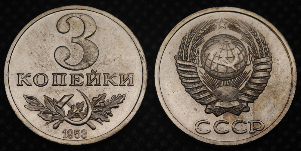 3 копейки 1953 года Серп и молот Проба СССР Копия пробной советской монеты никель