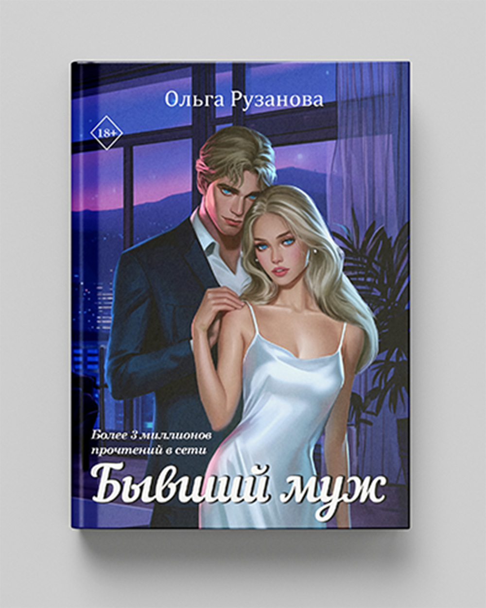 Бывший муж. Предзаказ. Выход книги в январе 2026 года