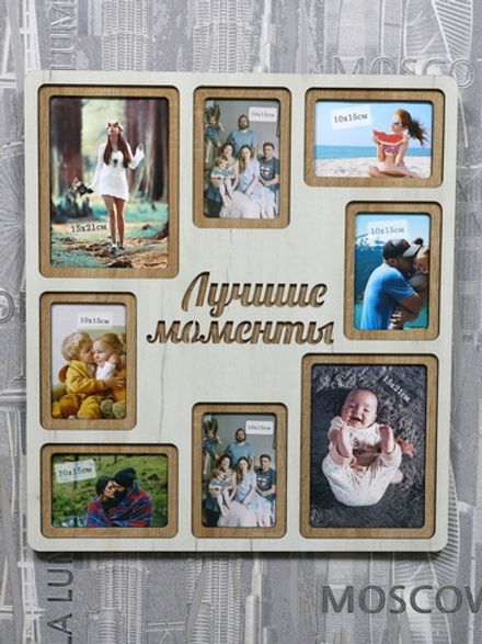 Мультирамка Лучшие моменты на 8 фото