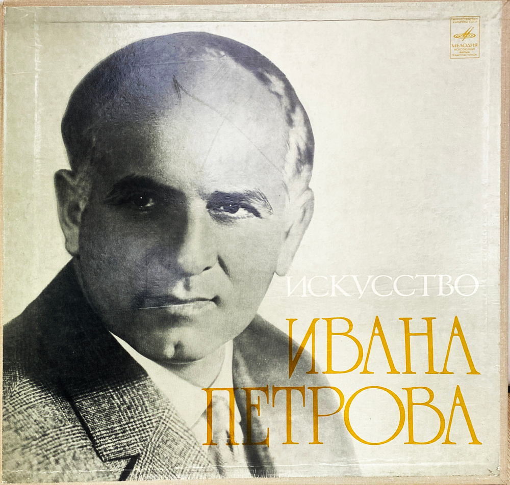Иван Петров / Искусство Ивана Петрова (3LP)