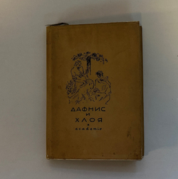 Лонг. Дафнис и Хлоя. М.; Л.: Academia, 1935 г. Суперобложка.