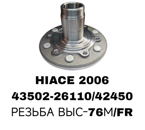 СТУПИЦЫ HIACE 2006- TRH213\FR