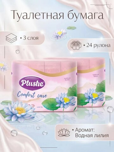 Туалетная бумага Plushe «Comfort care» 3 слоя ЛИЛИЯ 24 рулона
