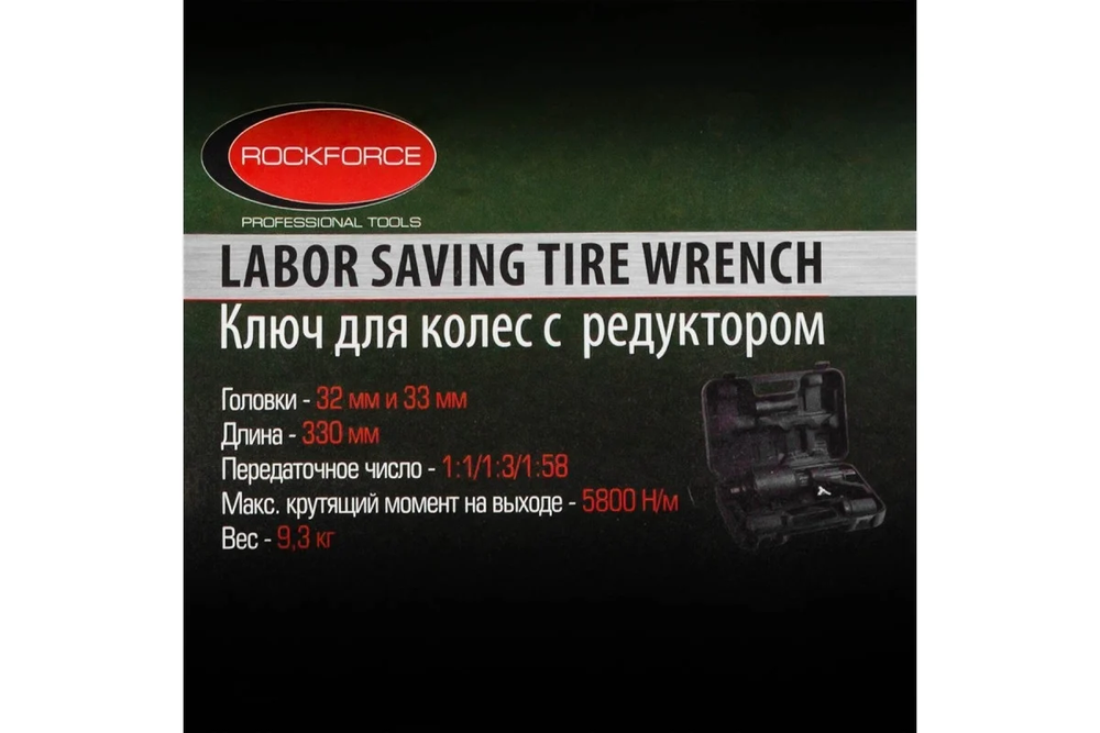 Гайковерт RF-3411393 ручной с редуктором (Головки-32мм и 33мм, длина-330мм, передаточное число 11/13/158, 5800 Н/м) ROCKFORCE