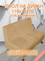 Чехол на диван 170х70х70 кухонный (офисный)/стрейч