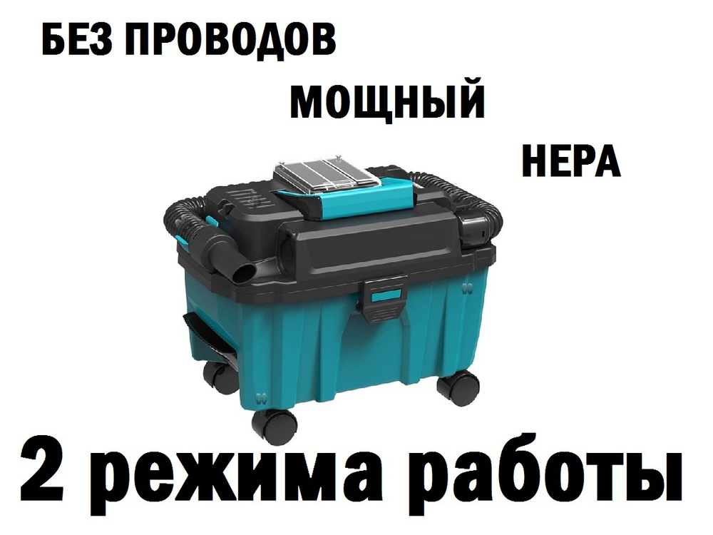 Сервисный пылесос 200W беспроводной аккумуляторный с фильтром HEPA.