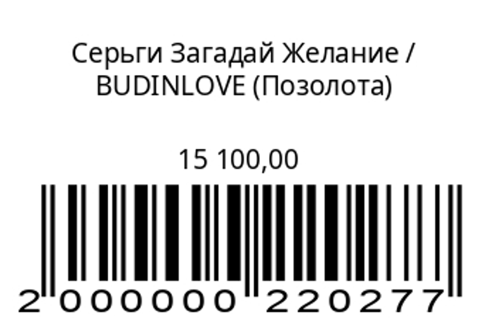 Серьги Загадай Желание