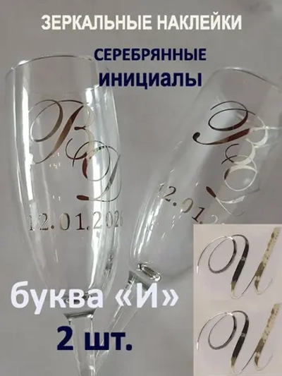 Наклейки свадебные буквы на бокалы инициалы "И"