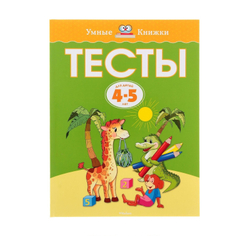 Тесты для детей 4-5 лет, Земцова О. Н.