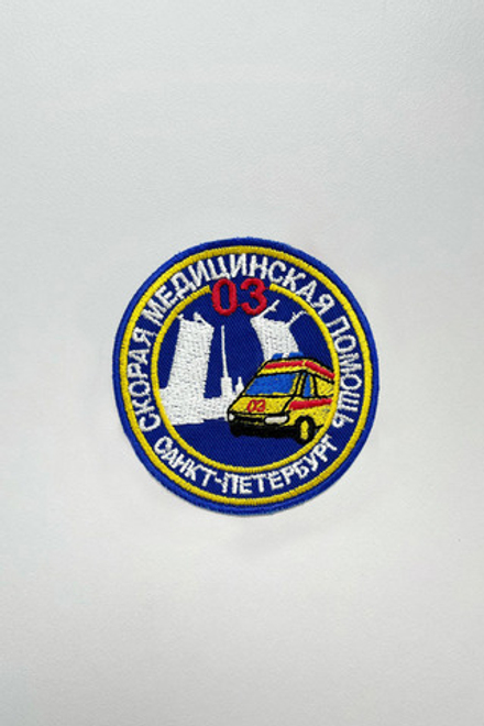 Нашивка СМП 03 Санкт-Петербург ( круг 7 см)
