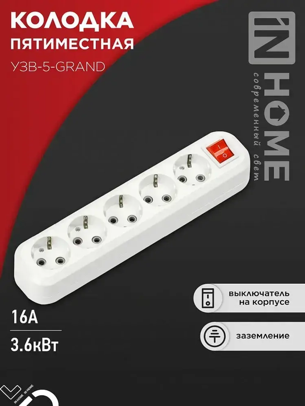 Колодка УЗВ-5-GRAND пятиместная с выключателем и заземлением 5250 IN HOME