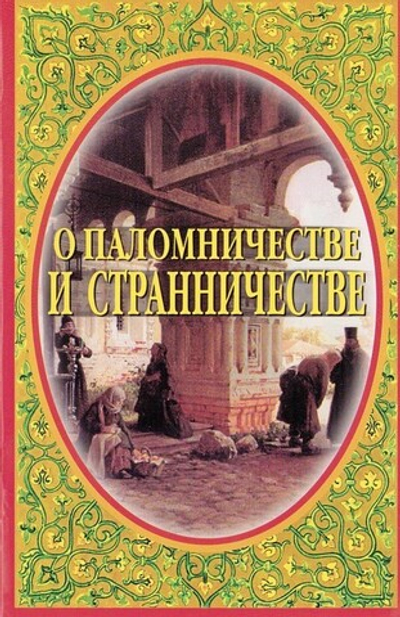 О паломничестве и странничестве. Иеромонах Серафим (Парамонов)