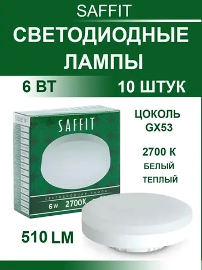 Светодиодные лампы GX53 6 W 2700К 10 шт. теплый свет