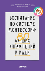 Воспитание по системе Монтессори: 80 лучших упражнений и идей