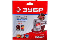 Круг шлифовальный универсальный 5 шт. (150 мм; Р180) "МАСТЕР" Зубр 35566-150-180