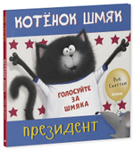 Котёнок Шмяк — президент