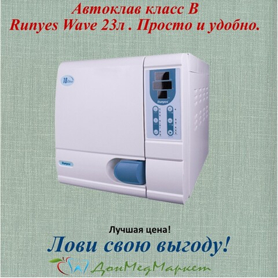 Стоматологический автоклав Wave 23 (Класс В)