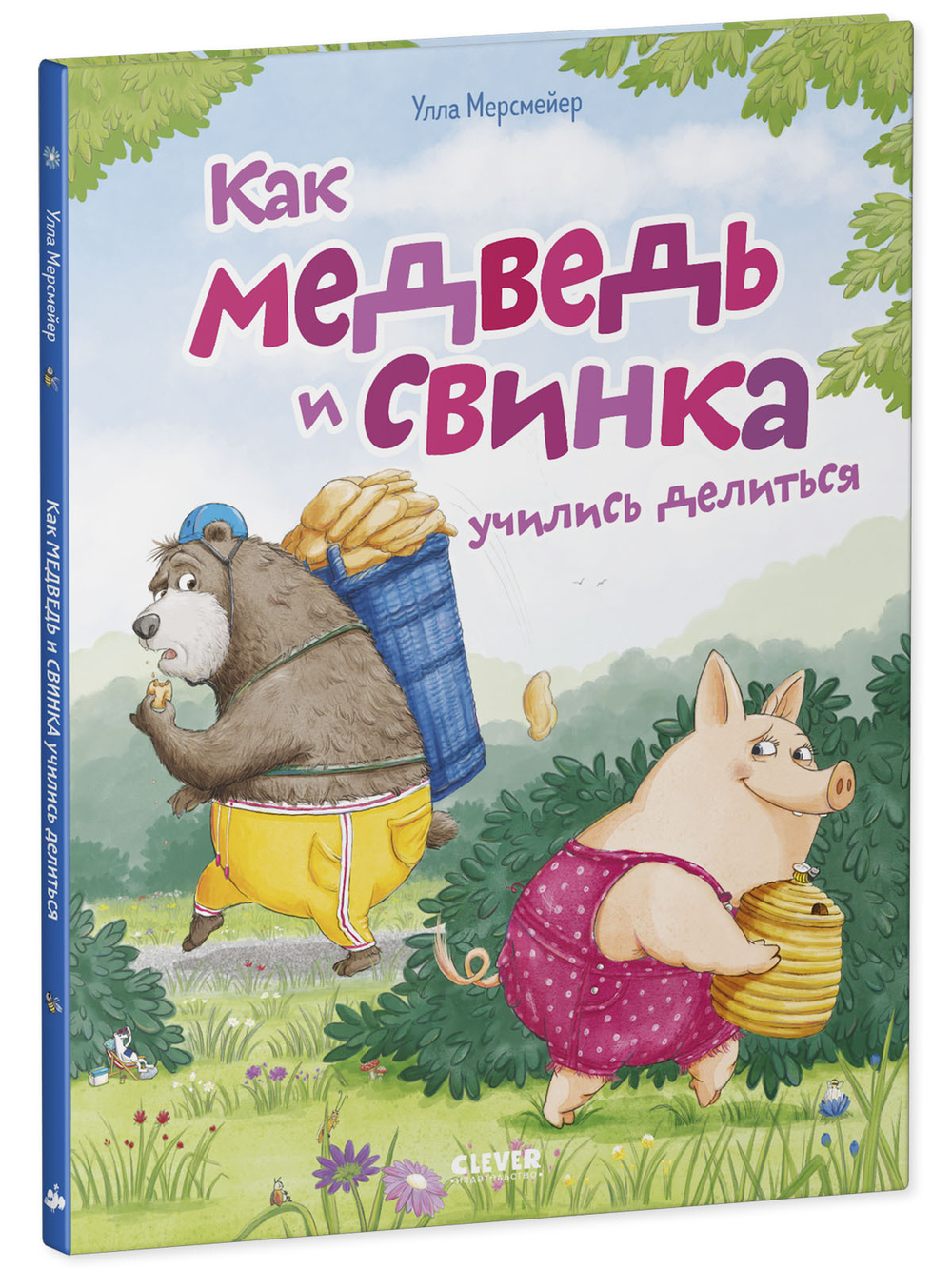 Книжки-картинки. Как Медведь и Свинка учились делиться