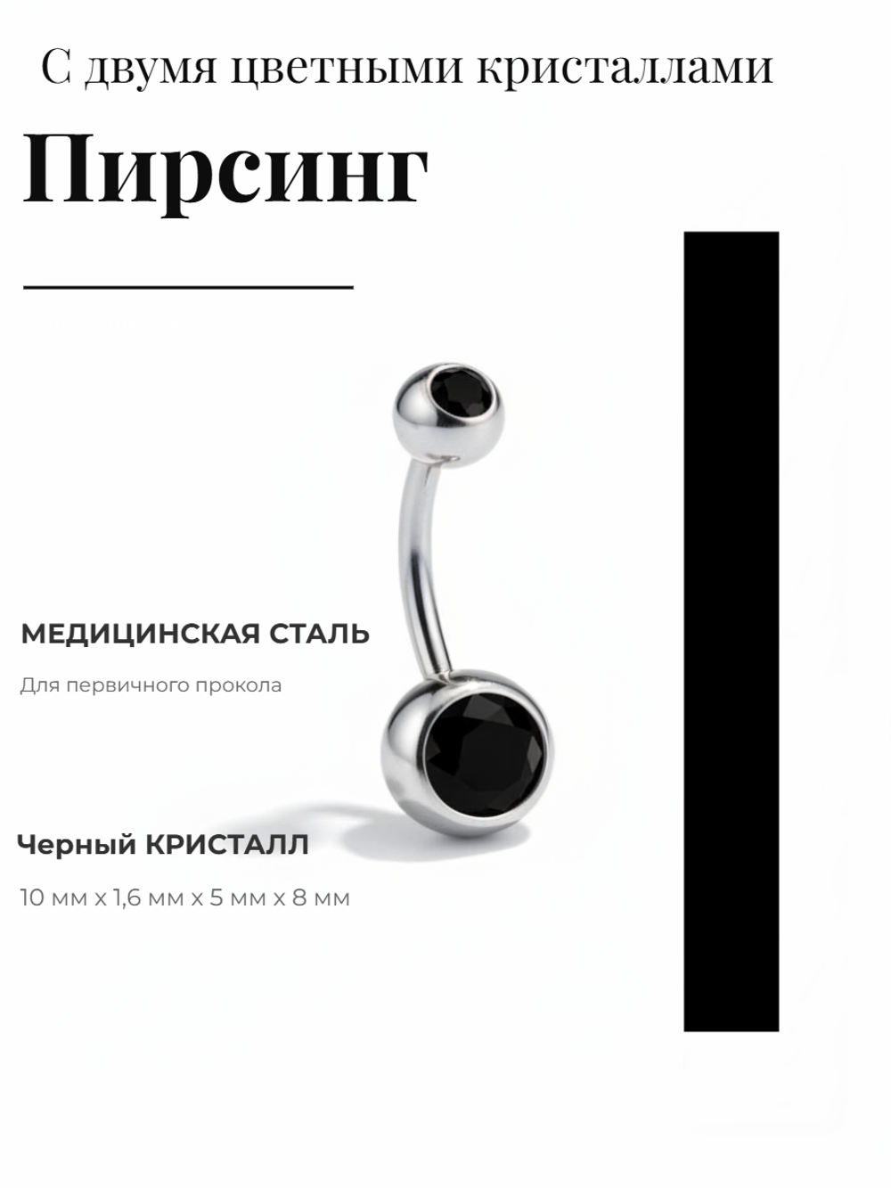 Пирсинг для прокола пупка с двумя кристаллами из медицинской стали 1шт.