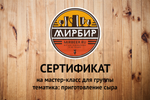 Сертификат на мастер-класс для группы (Приготовление сыра/1-4 человека)