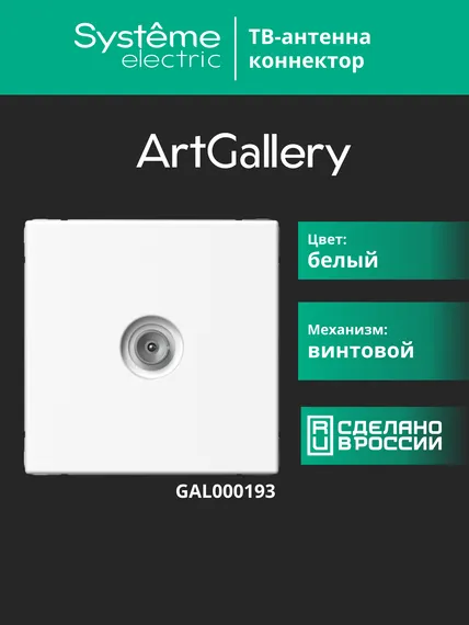 Антенна TV ArtGallery коннектор механизм бел. SE GAL000193