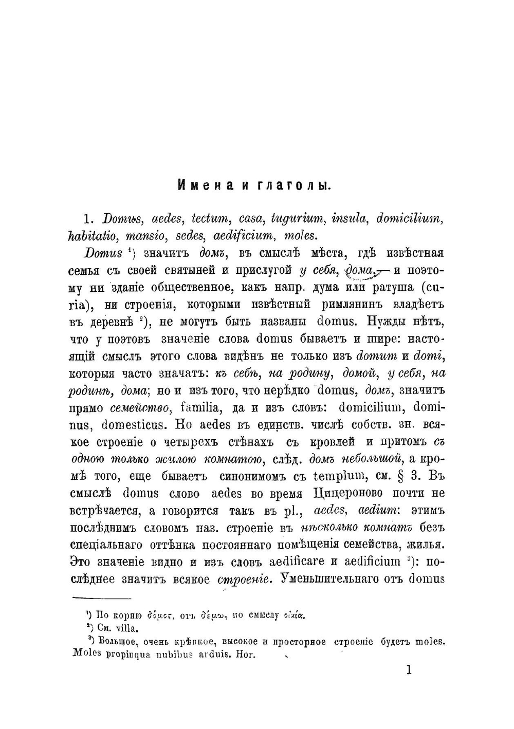 Латинская синонимика | Шмальфельд Фридрих