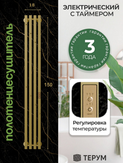 Полотенцесушитель электрический золотой матовый Marco PRO 4 150 x 18 вертикальный